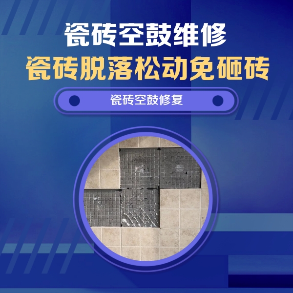 铜仁市瓷砖空鼓维修公司分享卫生间墙面瓷砖空鼓面积较大时，如何进行注浆修补？