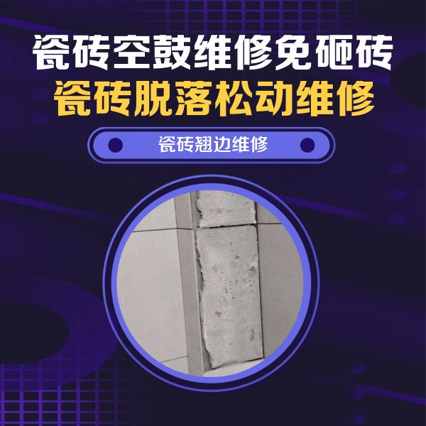 铜仁市瓷砖空鼓维修公司分享主卧的瓷砖空鼓维修方法