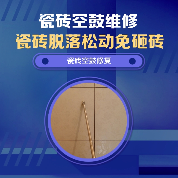 铜仁市瓷砖空鼓维修公司分享如何判断瓷砖空鼓的面积？