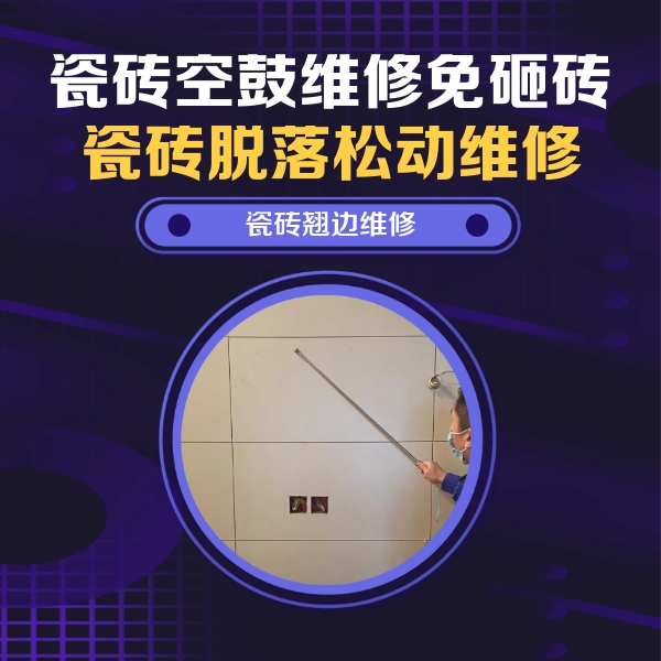 铜仁市瓷砖空鼓维修公司分享瓷砖空鼓面积较大时，除了注浆修补还有哪些维修方法？