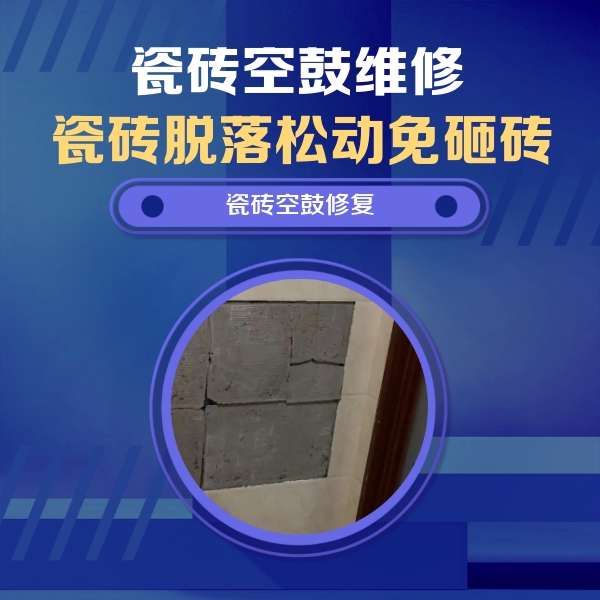 铜仁市瓷砖空鼓维修公司分享砖缝注浆修补空鼓的注意事项有哪些？