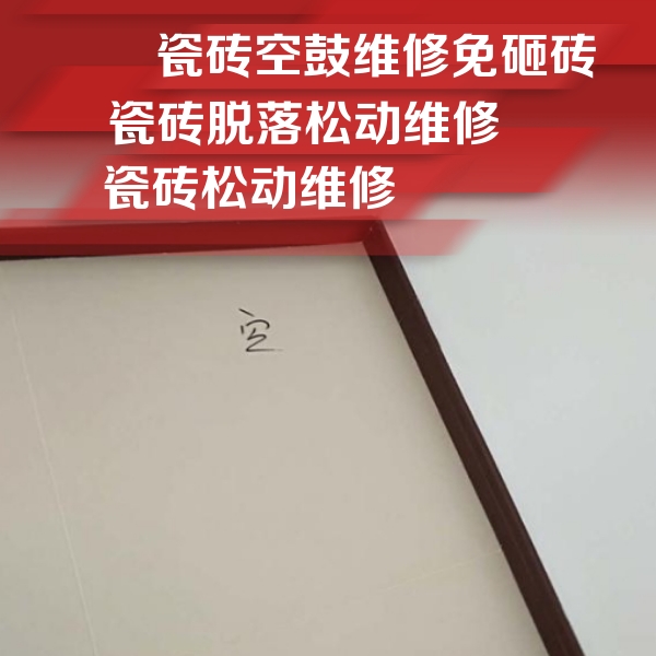 铜仁市瓷砖空鼓维修公司分享卫生间墙面瓷砖空鼓