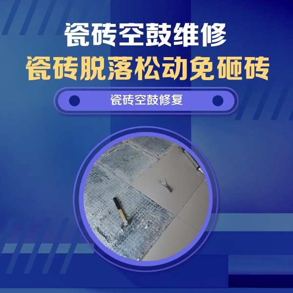 铜仁市瓷砖空鼓维修公司分享瓷砖松动维修的方法