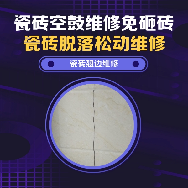 铜仁市瓷砖空鼓维修公司分享砖缝注浆修补空鼓的具体操作步骤是什么