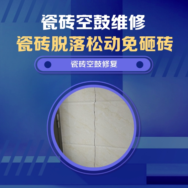 铜仁市瓷砖空鼓维修公司分享瓷砖空鼓面积较大时，除了注浆修补还有哪些维修方法？